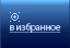 избранное