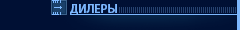 ДИЛЕРЫ