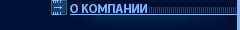 О КОМПАНИИ