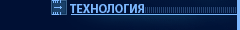 ТЕХНОЛОГИЯ
