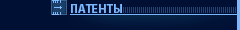 ПАТЕНТЫ
