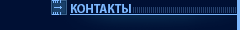 КОНТАКТЫ