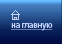 на главную
