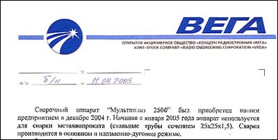Отзыв на применение плазменного сварочного аппарата «Мультиплаз-2500» в ОАО «Концерн радиостроения «Вега»