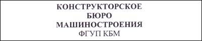Отзыв ФГУП КБМ Отзыв ФГУП КБМ