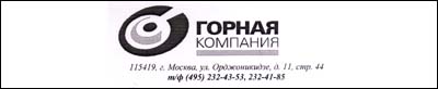 Отзыв ООО «Горная Компания» Отзыв ООО «Горная Компания»
