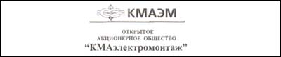 Отзыв ОАО «КМАэлектромонтаж» Отзыв ОАО «КМАэлектромонтаж»