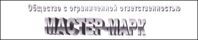 Отзыв ООО «МАСТЕР-МАРК» Отзыв ООО «МАСТЕР-МАРК»