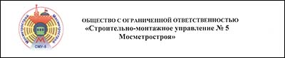 Отзыв ООО «СМУ №5 МЕТРОСТРОЯ» Отзыв ООО «СМУ №5 МЕТРОСТРОЯ»