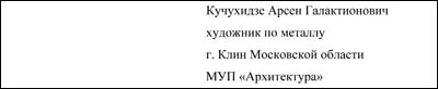 Отзыв Кучухидзе Арсена Галлактионовича (художник по металлу МУП «Архитектура»). Отзыв Кучухидзе Арсена Галлактионовича (художник по металлу МУП «Архитектура»).