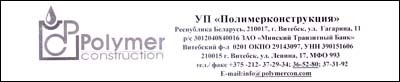 Отзыв УП «Полимерконструкция» Отзыв УП «Полимерконструкция»