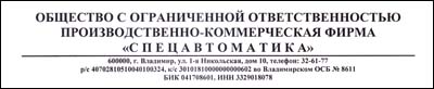 Отзыв ООО «Спецавтоматика» Отзыв ООО «Спецавтоматика»