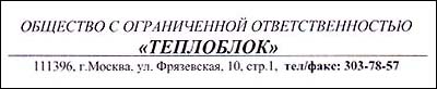 Отзыв ООО «ТЕПЛОБЛОК» Отзыв ООО «ТЕПЛОБЛОК»