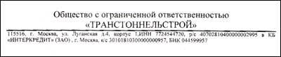 Отзыв ООО «ТРАНСТОННЕЛЬСТРОЙ» Отзыв ООО «ТРАНСТОННЕЛЬСТРОЙ»