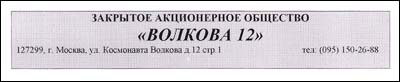 Отзыв ЗАО «Волкова 12» Отзыв ЗАО «Волкова 12»