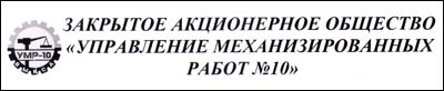 Отзыв ЗАО «УМР-10» Отзыв ЗАО «УМР-10»